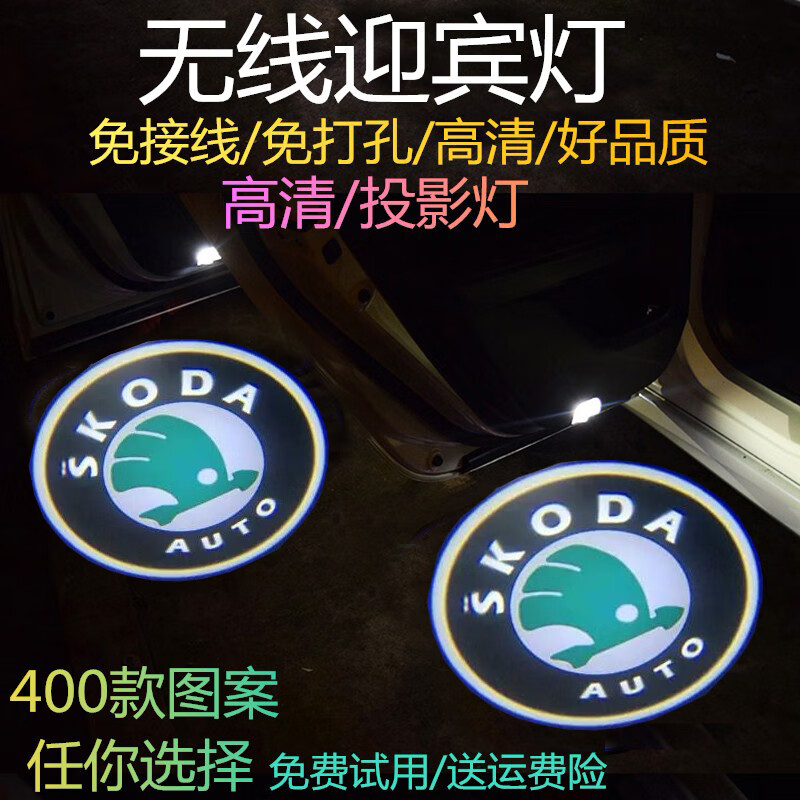 汽車車門燈迎賓燈免改裝卡通led無線鐳射燈汽車迎賓燈車門改裝裝飾投影燈 斯柯達(dá)明銳 晶銳 昕銳 昕動(dòng) 昊銳 速派 野帝 無線迎賓燈一對2個(gè)