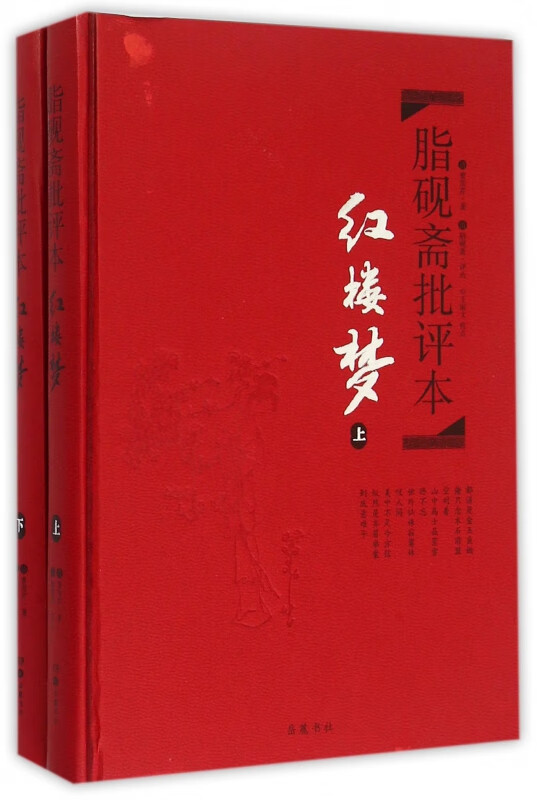 脂砚斋批评本红楼梦(上下)(精)
