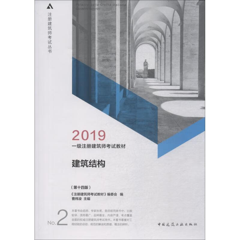 一级注册建筑师考试教材 2 建筑结构(第14版) 2019