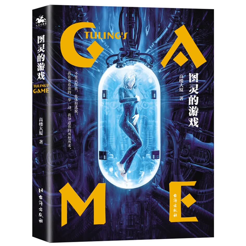 图灵的游戏：网络文学白金级作家高楼大厦首部AI系列科幻小说