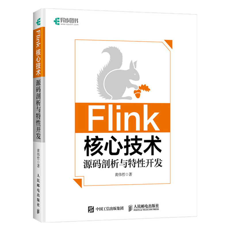 Flink核心技术：源码剖析与特性开发(异步图书出品)