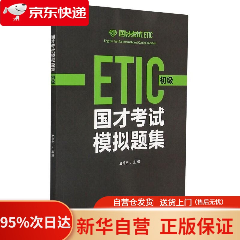 【新华书店正版】国才考试模拟题集 初级（新版） 张琦 外语教研出版社 9787521303780