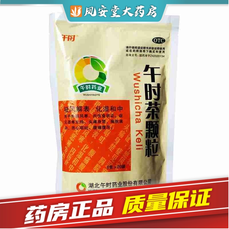 午时 午时茶颗粒 20袋 祛风解表 化湿和中 恶寒发热 恶心呕吐 1盒装