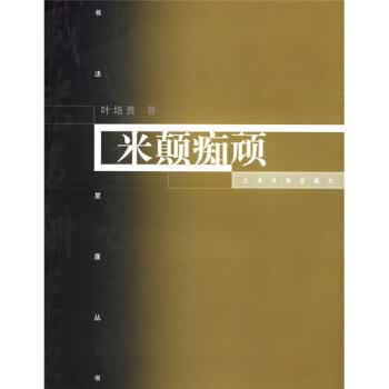 米颠痴顽【正版书籍，畅读优品】