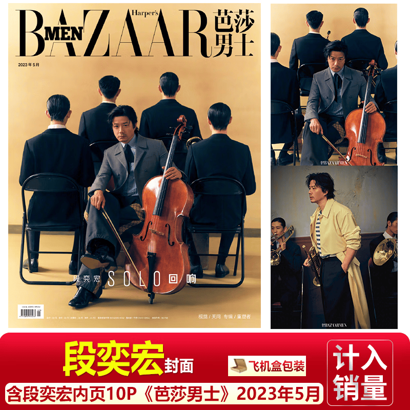现货 7月白敬亭封面 芭莎男士杂志2023年6月米卡/5月段奕宏韩东君 2023年5月 段奕宏封面