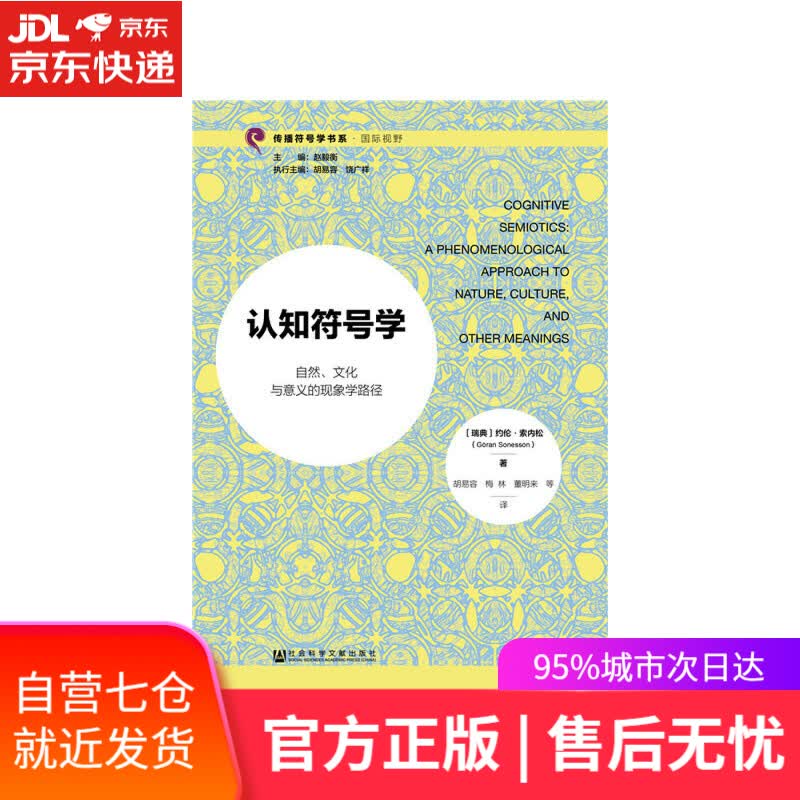 【新华书店】认知符号学
