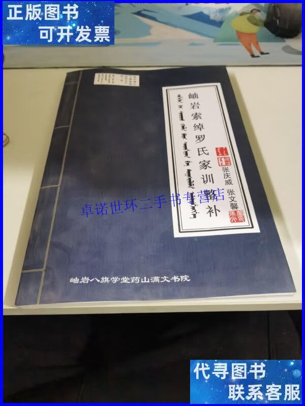 【二手9成新】岫岩索绰罗氏家训整补 /张庆伟,张文馨 不详