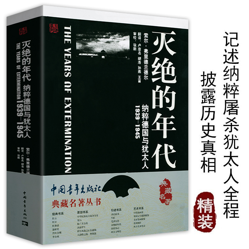 包邮灭绝的年代：德国与犹太人讲述被视为德意志公敌无泪而泣来自纳粹地狱的报告德国二战犹太人大屠杀历史书