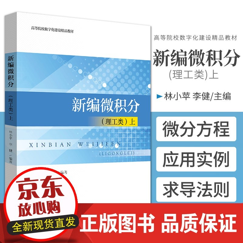 新编微积分 理工类 上 林小苹 李健 编著 高等院校数字化建设精品 解决微积分入门难的问