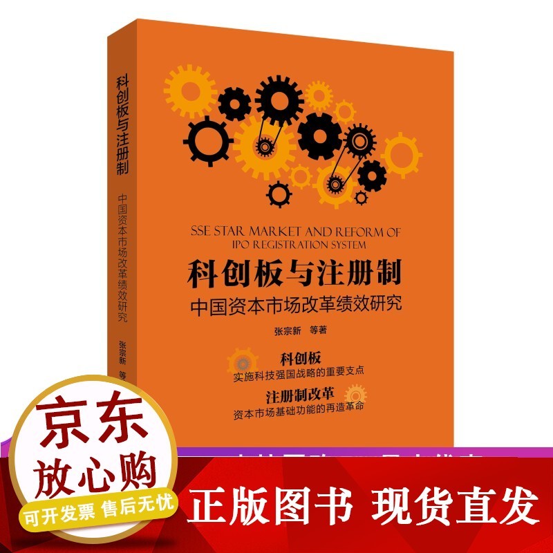 正版科创板与注册制:中国资本市场改革绩效研究【金融出版社】