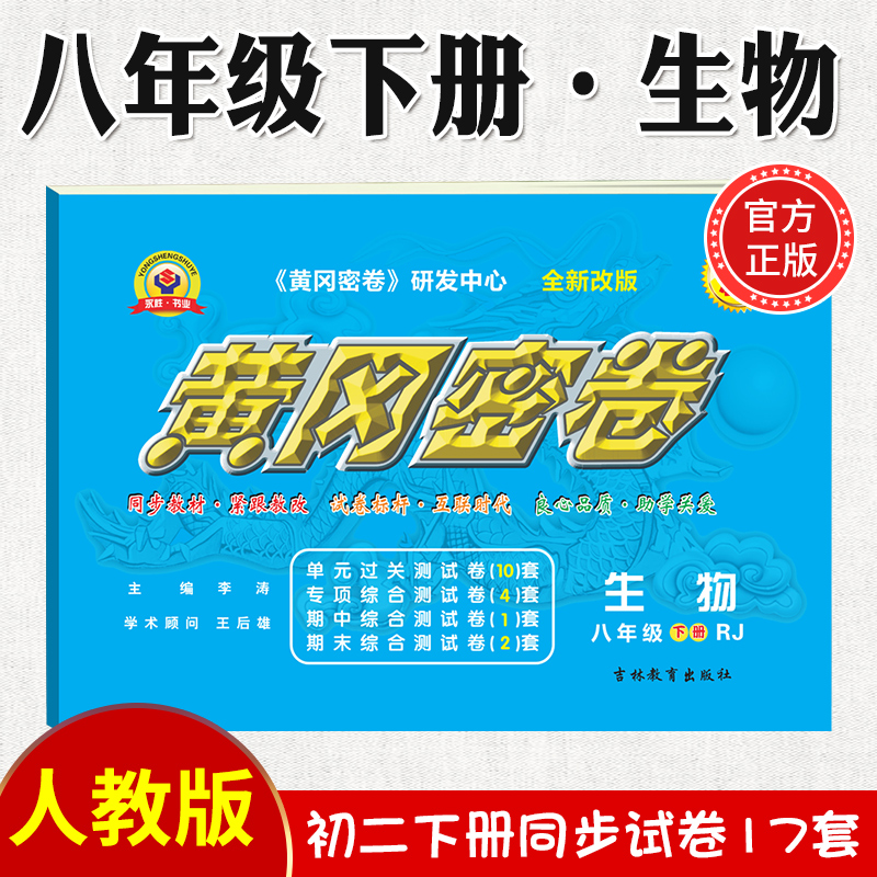2023新黄冈密卷八年级上下册全套试卷人教版生物理数学英语文历史地理道德与法治初二上下册必刷题练习册 八年级下册试卷【生物】人教版