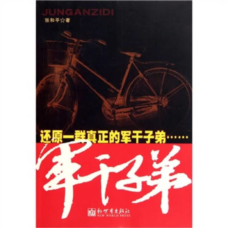 军干子弟【正版特惠】