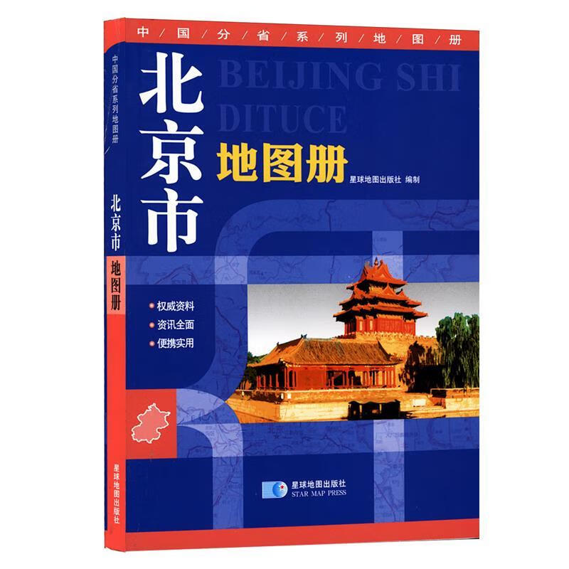 北京市地图册 星球地图出版社编 星球地图出版社
