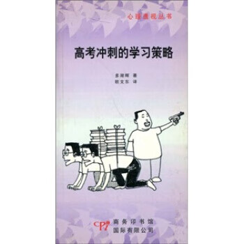 高考冲刺的学习策略 多湖辉,欧文东
