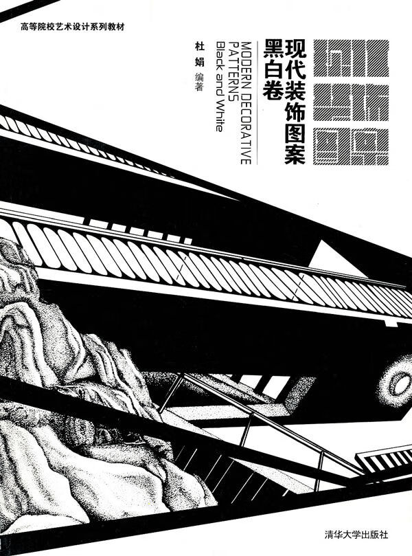 现代装饰图案黑白卷 杜娟【正版图书,放心购买】