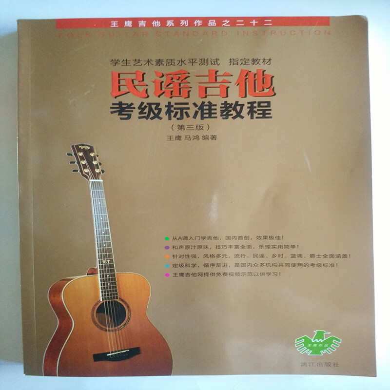 民谣吉他考级标准教程 王鹰 编著,马鸿 编著【正版书】