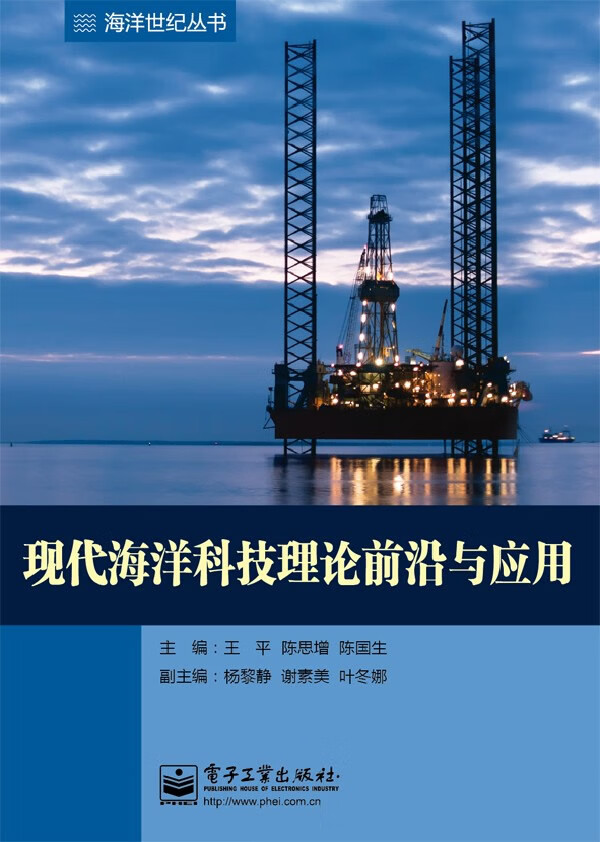 现代海洋科技理论前沿与应用【正版图书】