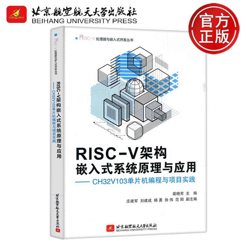 现货包邮 北航 RISC V架构 嵌入式系统原理与应用 CH32V103单片机编程与项目实践 裴晓芳 庄建军 杨勇 北京航空航天大学出版社