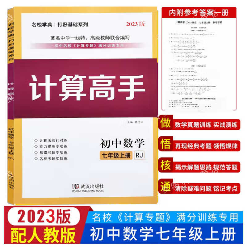 2023版名校学典计算高手7七年级上册初一数学送纸质答案人教修订