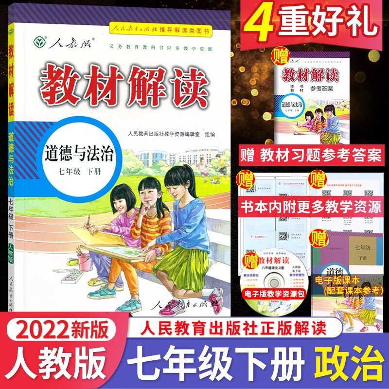 教材解读七年级下册政治书 初中道德与法治教辅导资料人教版 初一7年级下册同步全解书 教材同步中学教辅