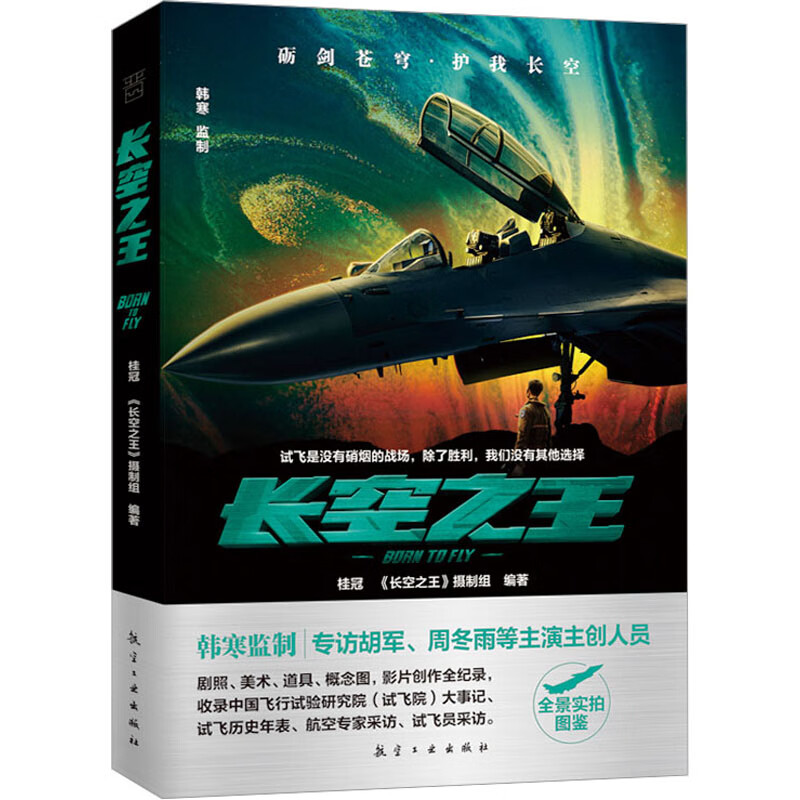 长空之王 桂冠,《长空之王》摄制组 编 