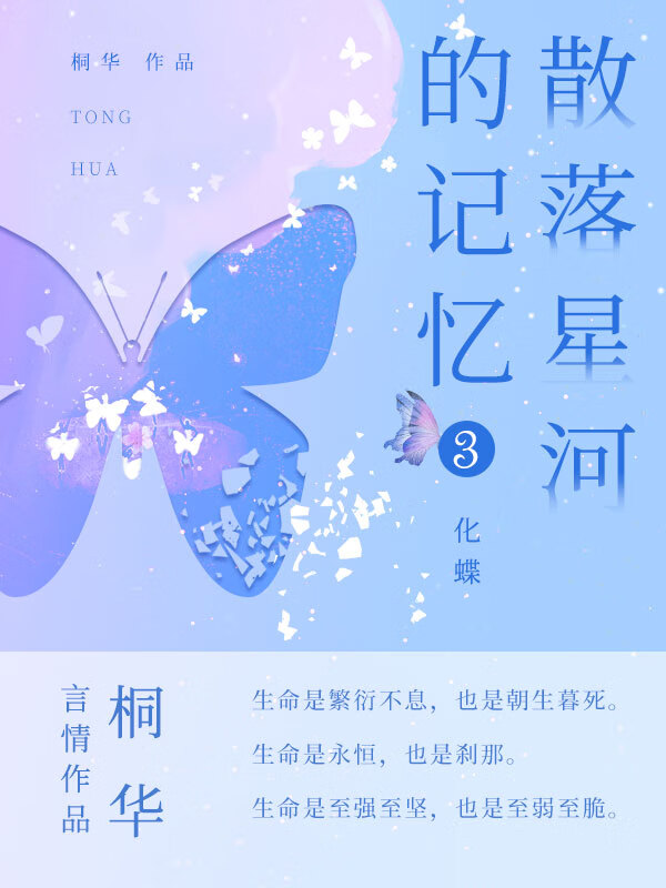 散落星河的记忆3:化蝶