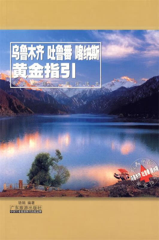 乌鲁木齐 吐鲁番 喀纳斯黄金指引