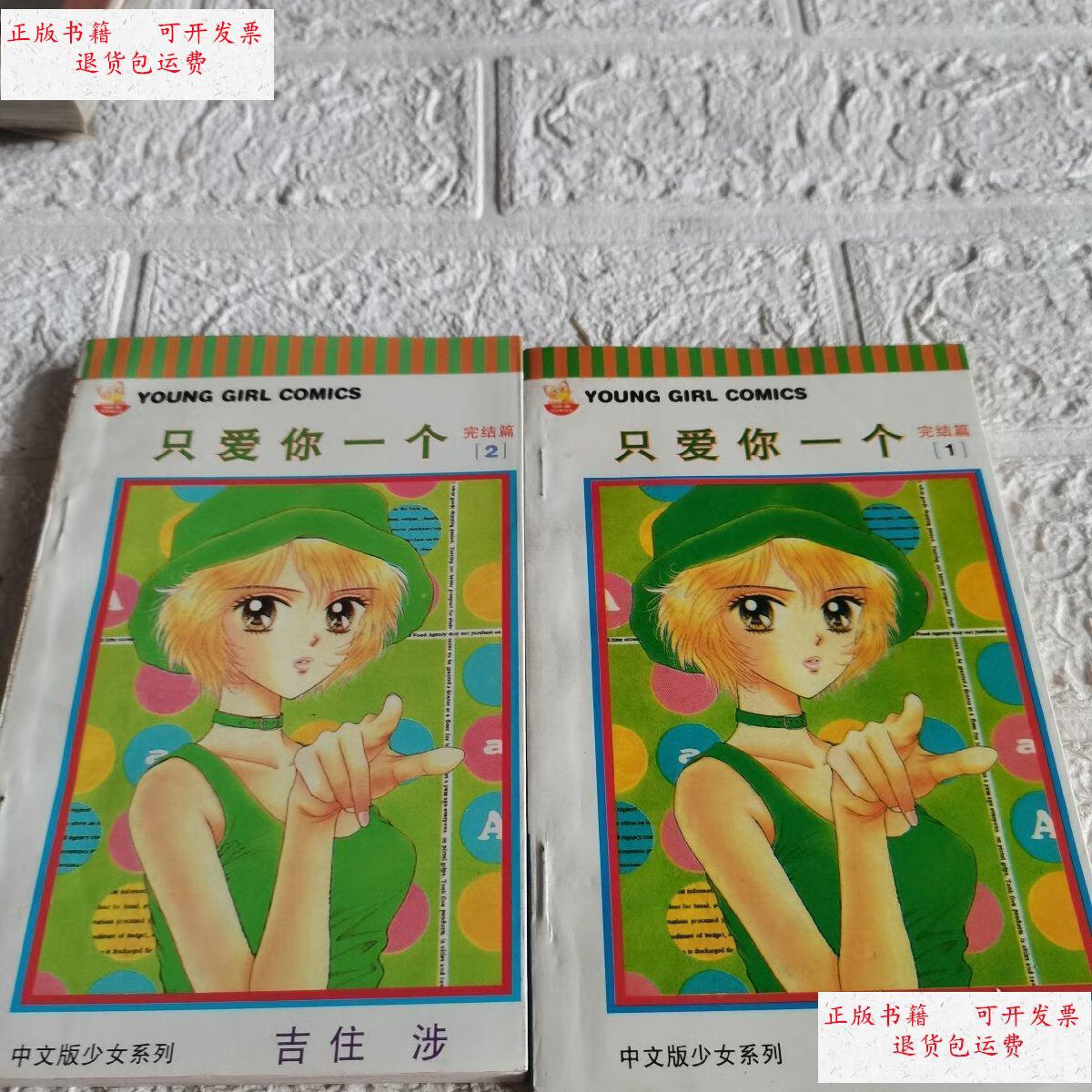 【二手9成新】只爱你一个(2册) /明子 新疆少年出版社