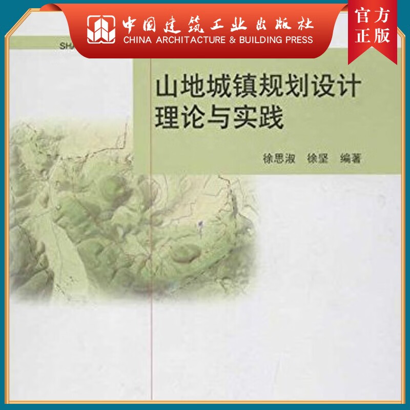 建工社正版 山地城镇规划设计理论与实践