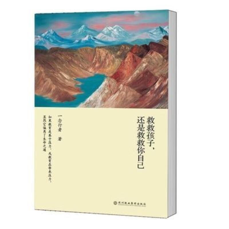 你自己陪孩子终身成长 賞-救救孩子,还是救救你自己:一念行者谈教育