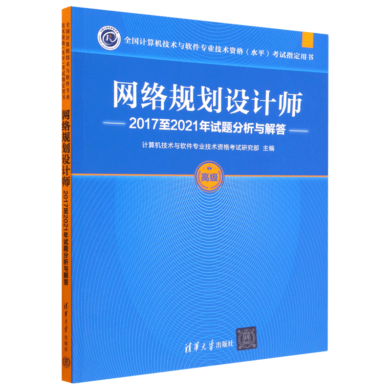 网络规划设计师2017至2021年试题分析与解答(高级全国计算机技术