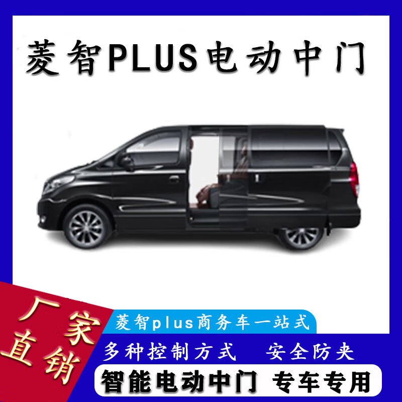 胤祺适用于东风菱智plus/菱智m7菱智m5电动中门改装商务车mpv侧滑