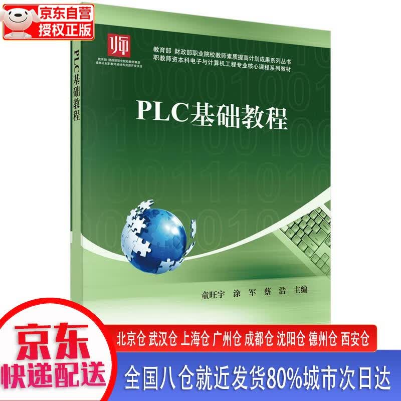 【正版现货】PLC基础教程