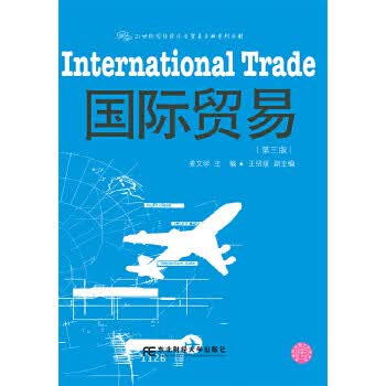 国际贸易 姜文学 王绍媛【正版书】
