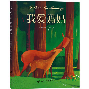 我爱妈妈 [英]塞巴斯蒂安·博朗著,小一
