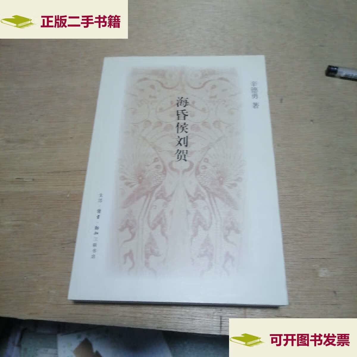 【二手9成新】海昏侯刘贺 /辛德勇 生活·读书·新知三联书店