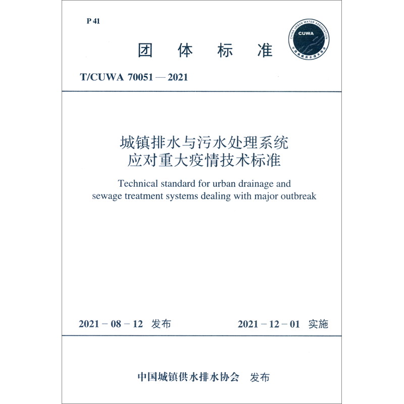 T/CUWA 70051－2021 城镇排水与污水处理系统应对重大疫情技术标准