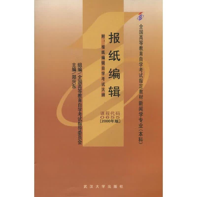 报纸编辑 郑兴东 主编【正版书】