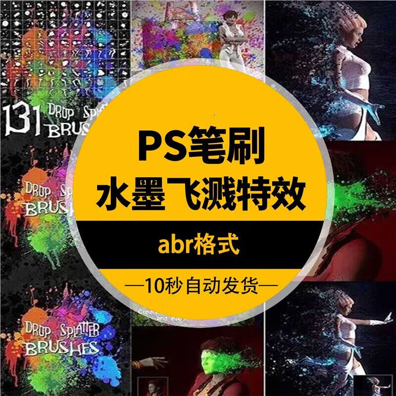 水彩颜料油漆喷溅ps笔刷墨迹水墨飞溅滴溅液体流淌素材源文件 标准