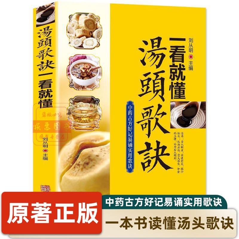 汤头歌诀高清图解剂量明确白话图解选录常用方剂配方中医学中医民间