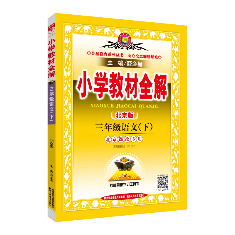 小学教材全解 三年级语文下 北京课改版 2019春