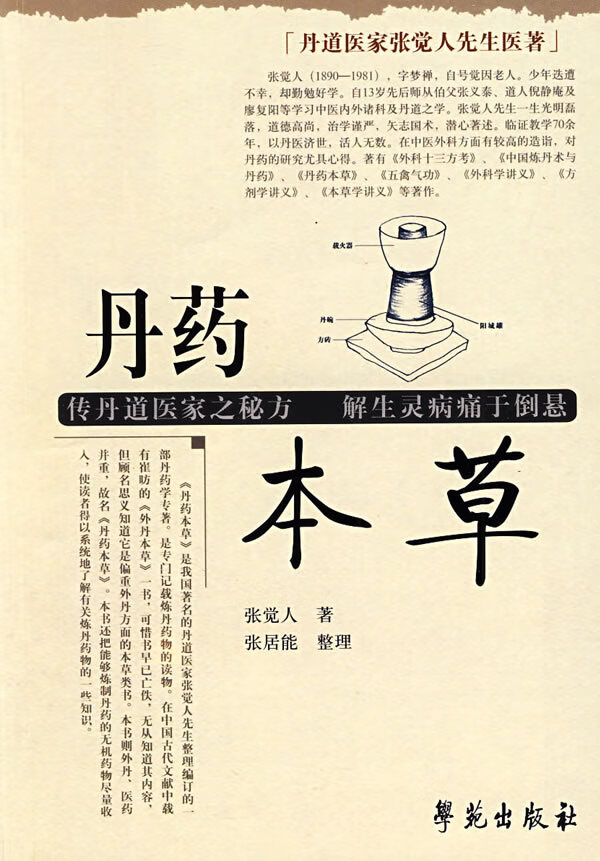 丹药本 张觉人,张居能【正版书籍,畅读优品】