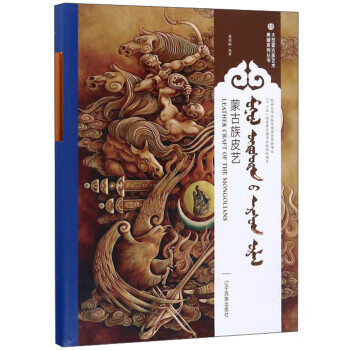 蒙古族皮艺 梁图雅 辽宁民族出版社 9787549717514