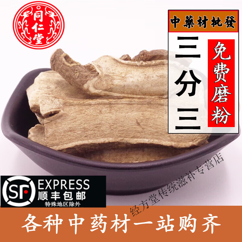 北京同仁堂中药材三分三 云南天然三分三 山茄子 大搜山虎 野旱烟