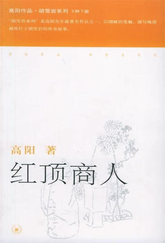 红顶商人