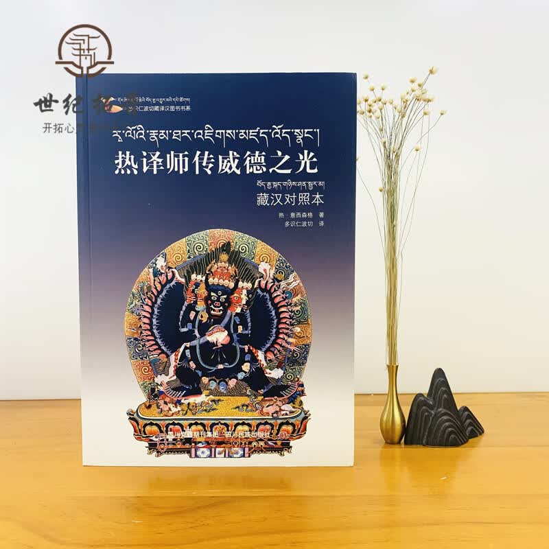 包邮正版 多识仁波切藏译汉图书书系 热译师传威德之光 藏汉对照本 热