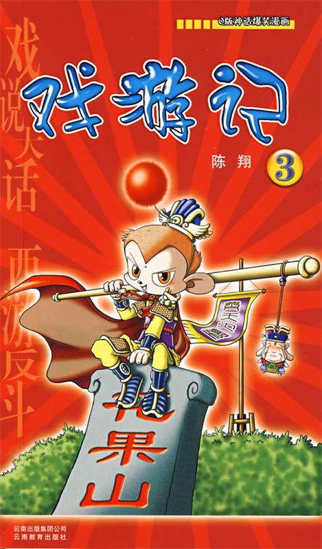 戏游记 陈翔 著 云南教育出版社