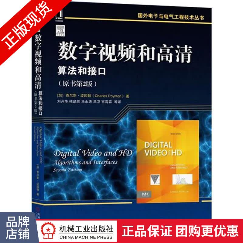[特]数字视频和高清:算法和接口(原书第2版) (加)查尔斯|230837