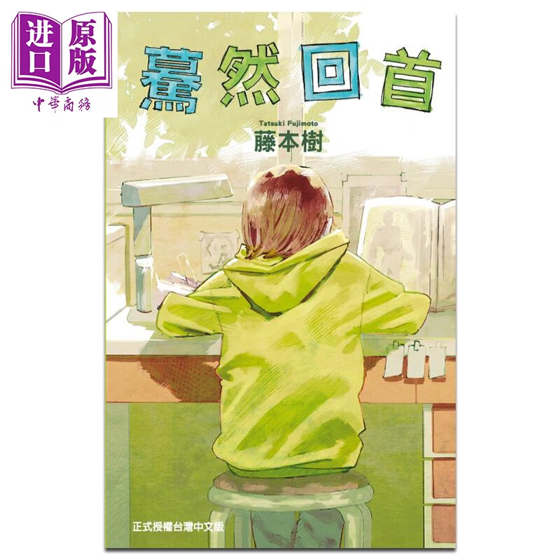 漫画 蓦然回首 藤本树 台版漫画书 东立出版