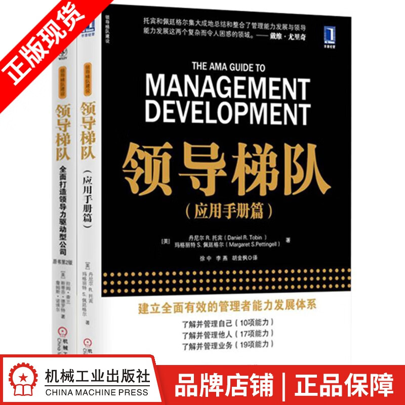 现货 领导梯队:全面打造领导力驱动型公司(原书第2版)+领导梯队(应用手册篇)|8052336
